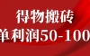 一单利润50-1000+，得物搬砖项目无脑操作，核心实操教程