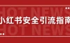 【最新迭代】小红书安全引流指南！一篇吃透小红书引流