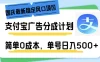国庆最新稳定风口项目，支付宝广告分成计划，简单0成本，单号日入500+