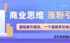 商业思维涨粉+引流最短操作路径，一个视频多份收益