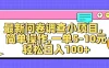 最新问卷调查小项目，简单操作，一单5-10元，轻松日入100+