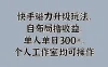 快手磁力升级玩法，自布局撸收益，单人单日300+，个人工作室均可操作