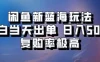 闲鱼拼多多助力新蓝海玩法，小白当天出单，日入500+，复购率极高