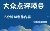 全新冷门赛道，日入300＋，5分钟AI制作内容，轻松获取收益