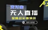 零成本支付宝无人直播，保姆级实操演示，认真看完新手小白可做，实现睡后收入