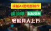 AI微电影制作教程：轻松打造高清小人国画面，月入过万！