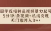国学祝福转运视频暴力起号，5分钟1条视频+玄学粉私域变现，无门槛月入3w+