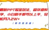 最新PPT掘金玩法，超详细教学，小白新手都可以上手，轻松月入2W+