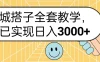同城搭子全套教学，我已实现日入3000+
