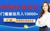 AI百度文库项目，零门槛，被动管道月入10000+