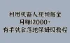 利用机器人视频掘金，月赚12000+，有手就会落地保姆级教程