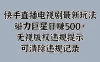 快手直播电视剧最新玩法，磁力巨星日赚500+，无视版权违规提示，可清除违规记录