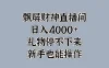 飘屏财神直播间，日入4000+，礼物停不下来，新手也能操作