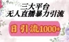 三大平台无人直播引流法，日引流1000+