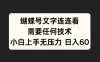 蝴蝶号文字连连看，无需任何技术，小白上手无压力