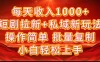 2024短剧拉新+私域新玩法，批量操作日入过4位数