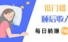 低门槛睡后收入，每日躺赚500+，小而美项目