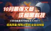 10月最强洗稿黑科技！用的人都在偷偷赚钱一键生成高质量原创爆文，轻松靠写作日3位数
