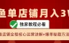 闲鱼单店铺月入3W+实操展示，爆单核心秘籍，一学就会