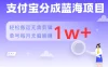 支付宝分成蓝海项目，轻松搬运无需剪辑，单号每月躺赚1w+