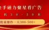 快手磁力聚星4.0实操玩法，单机30-50+可批量放大