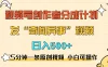 5分钟一条原创奇闻异事视频 撸视频号分成，小白也能日入500+