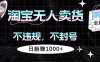 淘宝无人卖货4，不违规不封号，简单无脑，日躺赚1000+