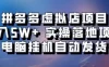 拼多多虚拟店项目，单人单店月入50000+，电脑挂机自动发货，实操落地项目可批量放大！