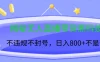 揭秘无人直播带货黑科技，不违规不封号，日入800+不是梦