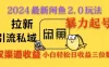 2024闲鱼最新2.0玩法，拉新＋引流双渠道收益，暴力起号，小白轻松日收益破三位数