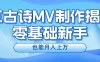 新手必看，利用AI制作古诗MV，快速实现月入上万