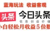 2024今日头条3.0玩法，每天10分钟原创作品，矩阵操作小白也可以月收益5位数
