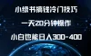 小绿书搞钱冷门技巧，一天20分钟操作，小白也能日入300-400