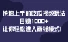 快速上手的吃瓜视频玩法，日赚1000+，让你轻松进入赚钱模式！