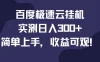 百度极速云挂机，实测日入300+，简单上手，收益可观！