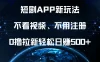 短剧APP新玩法，不看视频、不用注册，0撸拉新轻松日赚500+