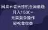 网易云音乐挂机全网最稳，月入1500+，无需复杂操作，轻松拿收益！