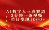 AI数字人三农赛道，3分钟一条视频，单日变现1000+