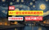 用AI工具生成梵高风格图片，月入过万只需简单几步！