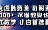 爆火虚拟赛道 教资资料，1天1000+，不懂教资也能做，保姆式教学小白首选副业！