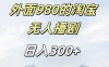 外面980的淘宝无人播短剧，日入300＋，保姆级教程