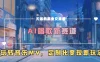 AI唱歌新赛道，玩转音乐mv，定制化变现新玩法