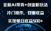 全新AI带货+创业粉玩法，冷门操作，双重收益，实现单日收益500+
