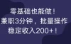 零基础也能做！兼职3分钟，批量操作，稳定收入200+！