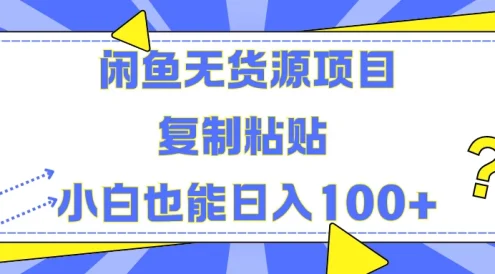 闲鱼无货源项目 复制粘贴 小白也能日入100+