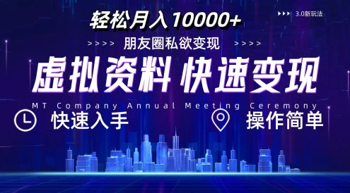 3.0虚拟资料新玩法,轻松月入10000+,小白轻松操作