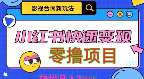 影视人物台词2.0零撸项目拆解，轻松日入几百米