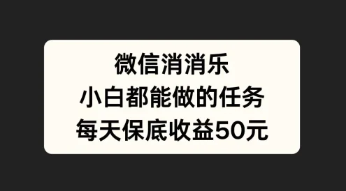 官方冷门任务,视频号游戏直播已经稳定2年,长期可靠日入100+