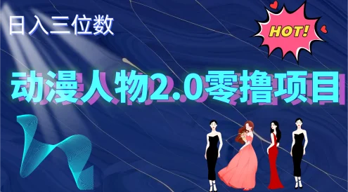 2024动漫人物2.0变现项目，零投入易上手，日入三位数