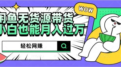 闲鱼无货源带货，轻松网赚，小白也能月入过万的秘密武器